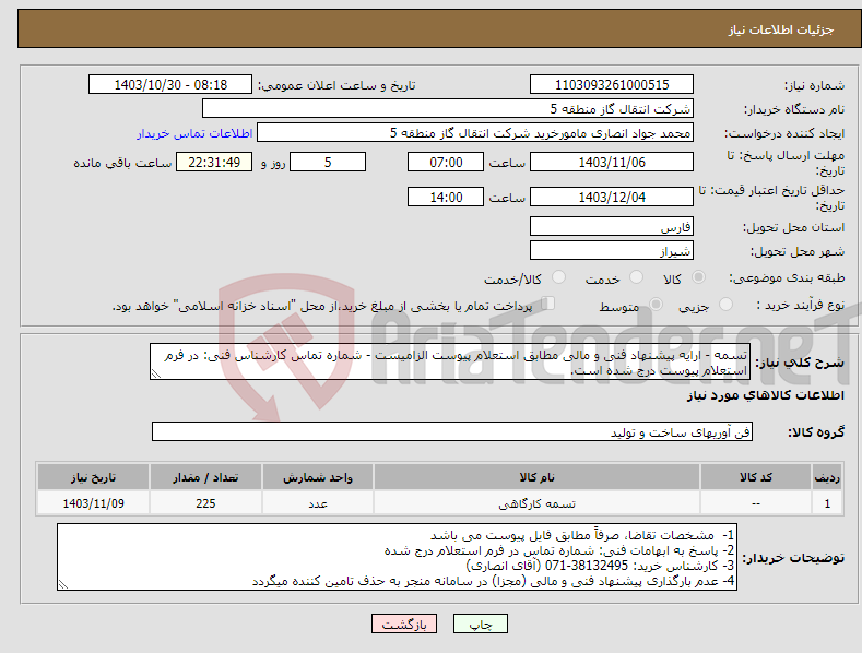 تصویر کوچک آگهی نیاز انتخاب تامین کننده-تسمه - ارایه پیشنهاد فنی و مالی مطابق استعلام پیوست الزامیست - شماره تماس کارشناس فنی: در فرم استعلام پیوست درج شده است.