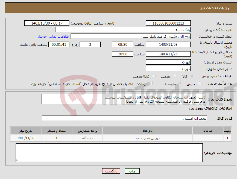 تصویر کوچک آگهی نیاز انتخاب تامین کننده-تامین تجهیزات سامانه نظارت تصویری طبق فایل و مشخصات پیوست درج پیش فاکتور الزامیست- تسویه 20 روز پس از تحویل