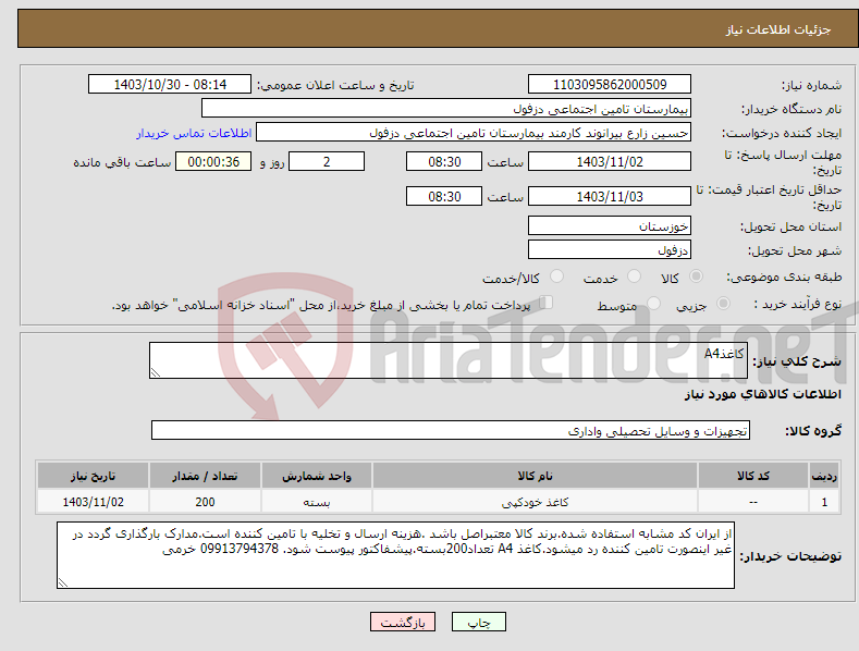 تصویر کوچک آگهی نیاز انتخاب تامین کننده-کاغذA4