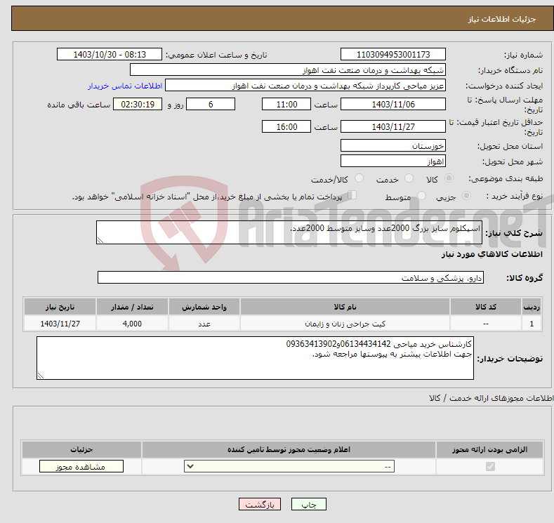 تصویر کوچک آگهی نیاز انتخاب تامین کننده-اسپکلوم سایز بزرگ 2000عدد وسایز متوسط 2000عدد.