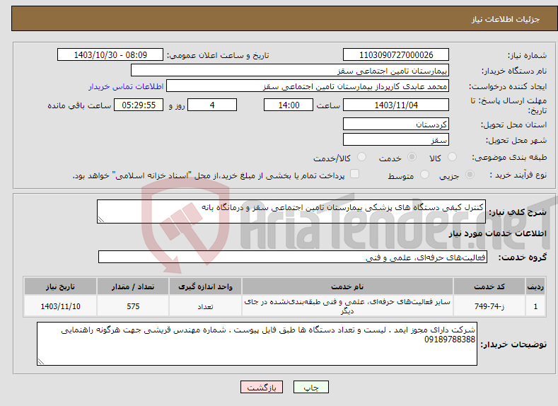 تصویر کوچک آگهی نیاز انتخاب تامین کننده-کنترل کیفی دستگاه های پزشکی بیمارستان تامین اجتماعی سقز و درمانگاه بانه 