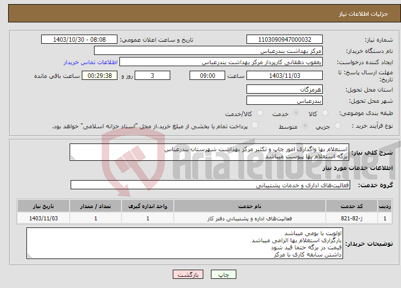 تصویر کوچک آگهی نیاز انتخاب تامین کننده-استعلام بها واگذاری امور چاپ و تکثیر مرکز بهداشت شهرستان بندرعباس برگه استعلام بها پیوست میباشد