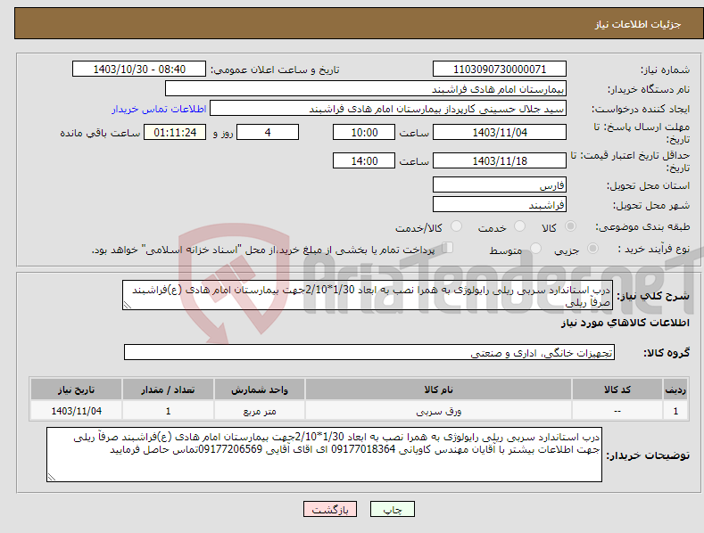 تصویر کوچک آگهی نیاز انتخاب تامین کننده-درب استاندارد سربی ریلی رایولوژی به همرا نصب به ابعاد 1/30*2/10جهت بیمارستان امام هادی (ع)فراشبند صرفآ ریلی
