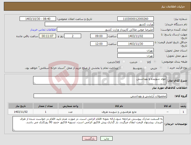 تصویر کوچک آگهی نیاز انتخاب تامین کننده-مواد شوینده و بهداشتی