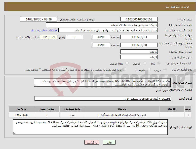 تصویر کوچک آگهی نیاز انتخاب تامین کننده-یک دستگاه فایروال سنگفور مدل NSF-3200A بهمراه لایسنس 3 ساله فول فیچر طبق مشخصات پیوست. ، ذکربرند و بارگذاری فرم تکمیل شده الزامیست.