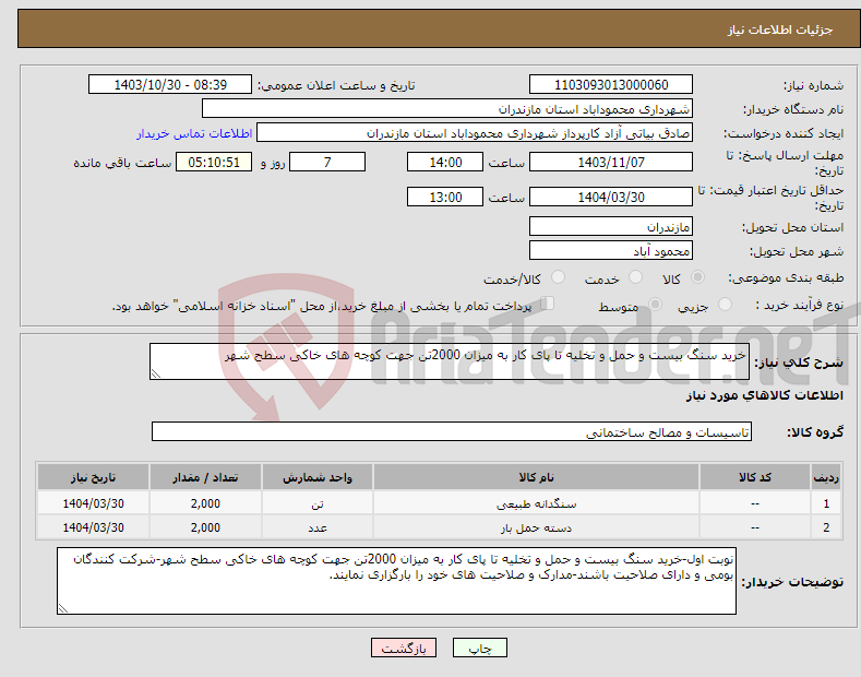 تصویر کوچک آگهی نیاز انتخاب تامین کننده-خرید سنگ بیست و حمل و تخلیه تا پای کار به میزان 2000تن جهت کوچه های خاکی سطح شهر