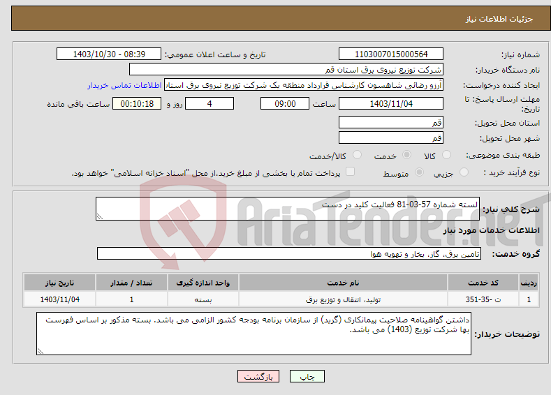 تصویر کوچک آگهی نیاز انتخاب تامین کننده-لسته شماره 57-03-81 فعالیت کلید در دست