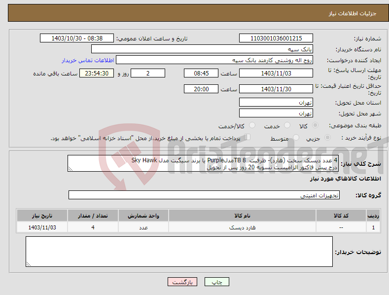 تصویر کوچک آگهی نیاز انتخاب تامین کننده-4 عدد دیسک سخت (هارد)‏- ظرفیت 8 TBمدلPurple یا برند سیگیت مدل Sky Hawk درج پیش فاکتور الزامیست تسویه 20 روز پس از تحویل