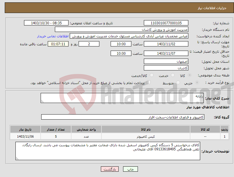 تصویر کوچک آگهی نیاز انتخاب تامین کننده-رایانه