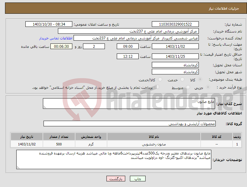 تصویر کوچک آگهی نیاز انتخاب تامین کننده-مایع صابون