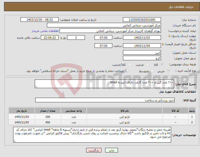تصویر کوچک آگهی نیاز انتخاب تامین کننده-۲۰۰ عدد گین و ۴۰۰ عدد گابلت دارای تاییدیه imed