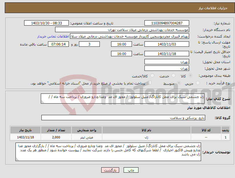 تصویر کوچک آگهی نیاز انتخاب تامین کننده-ژل چشمی سبک برای عمل کاتاراگ/ متیل سلولوز / مجوز ای مد وغذا ودارو ضروری / پرداخت سه ماه / / 
