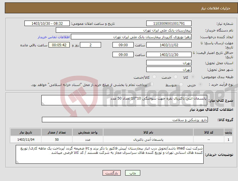 تصویر کوچک آگهی نیاز انتخاب تامین کننده-پانسمان انتی باکتریال نقره جهت سوختگی 10*10 تعداد 50 عدد 