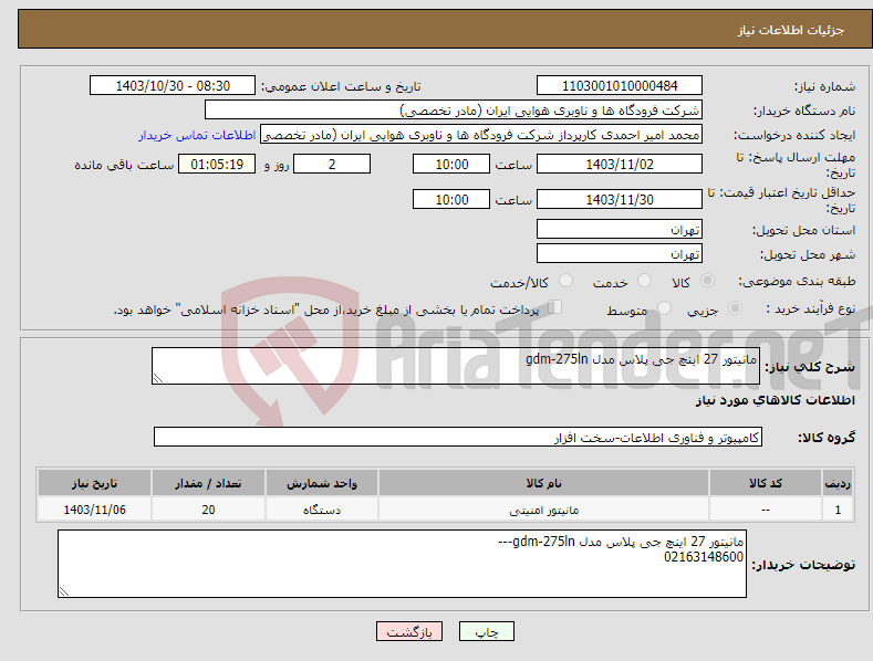 تصویر کوچک آگهی نیاز انتخاب تامین کننده-مانیتور 27 اینچ جی پلاس مدل gdm-275ln