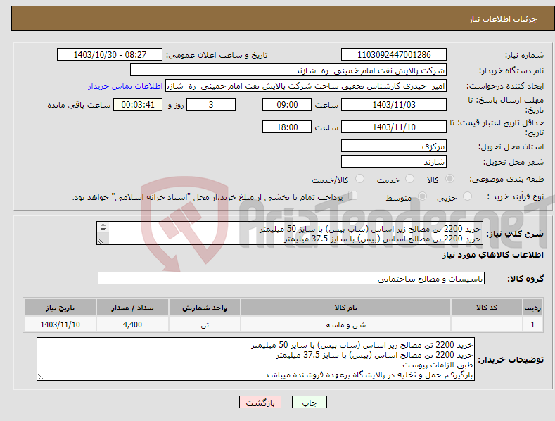 تصویر کوچک آگهی نیاز انتخاب تامین کننده-خرید 2200 تن مصالح زیر اساس (ساب بیس) با سایز 50 میلیمتر خرید 2200 تن مصالح اساس (بیس) با سایز 37.5 میلیمتر طبق الزامات پیوست