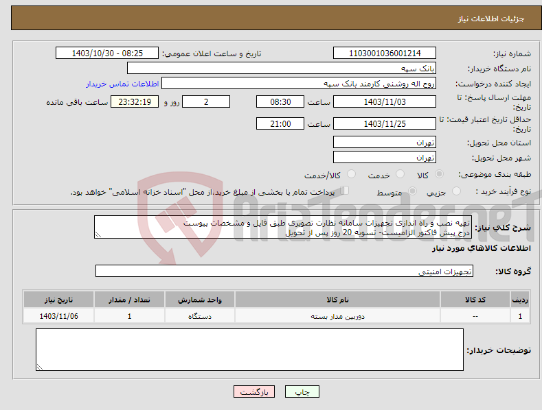 تصویر کوچک آگهی نیاز انتخاب تامین کننده-تهیه نصب و راه اندازی تجهیزات سامانه نظارت تصویری طبق فایل و مشخصات پیوست درج پیش فاکتور الزامیست- تسویه 20 روز پس از تحویل