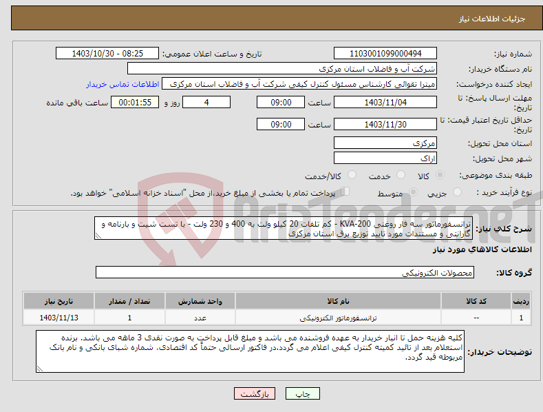 تصویر کوچک آگهی نیاز انتخاب تامین کننده-ترانسفورماتور سه فار روغنی 200-KVA - کم تلفات 20 کیلو ولت به 400 و 230 ولت - با تست شیت و بارنامه و گارانتی و مستندات مورد تایید توزیع برق استان مرکزی