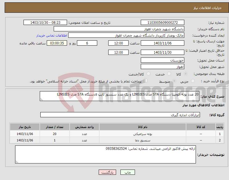 تصویر کوچک آگهی نیاز انتخاب تامین کننده-20 عدد بوته آلومینا دستگاه STA مدل LINSIES و یک عدد سنسور تایپ sدستگاه STA مدل LINSIES