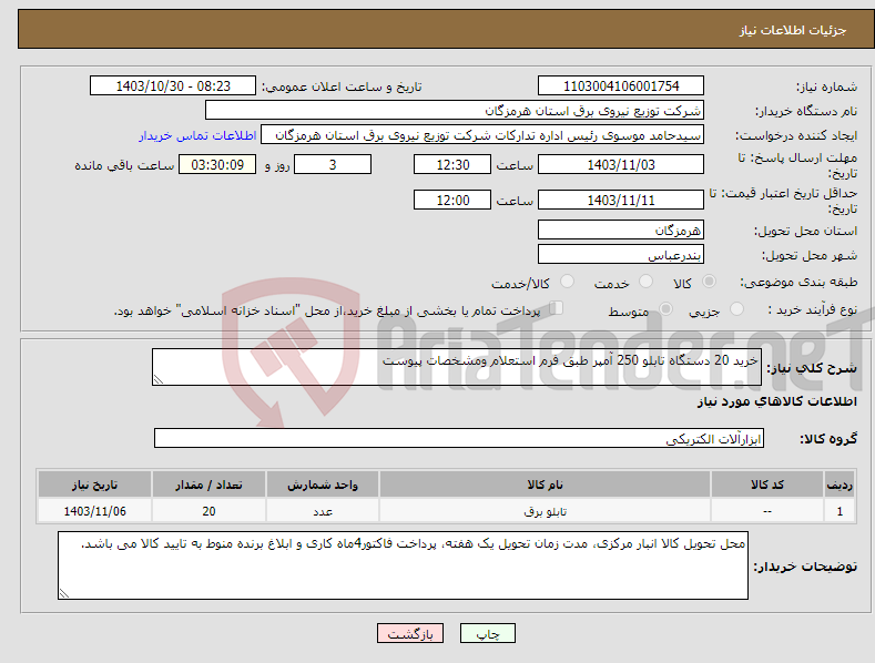تصویر کوچک آگهی نیاز انتخاب تامین کننده-خرید 20 دستگاه تابلو 250 آمپر طبق فرم استعلام ومشخصات پیوست 