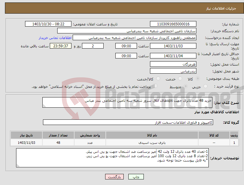 تصویر کوچک آگهی نیاز انتخاب تامین کننده-خرید 48 عدد باتری جهت upsهای اتاق سرور شعبه سه تامین اجتماعی بندر عباس