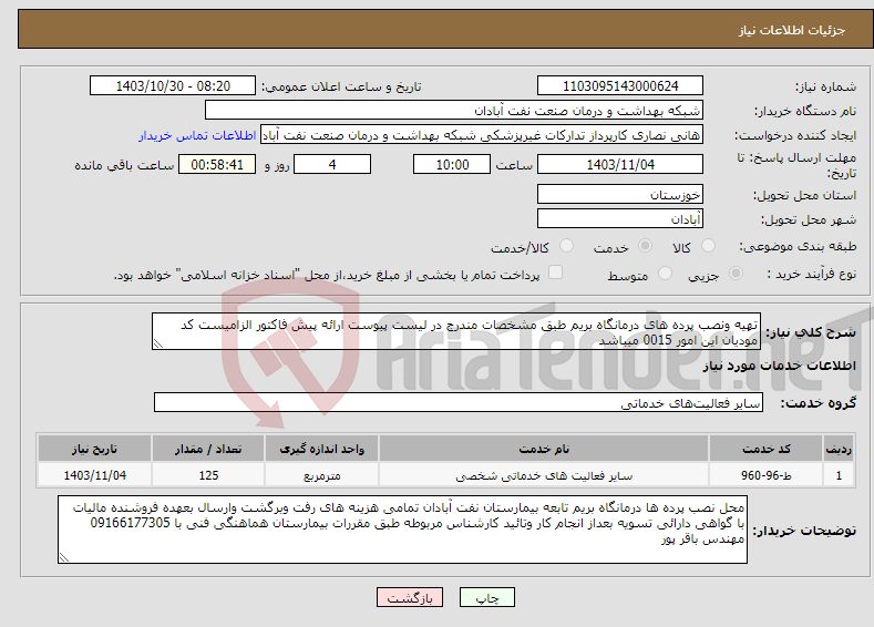 تصویر کوچک آگهی نیاز انتخاب تامین کننده-تهیه ونصب پرده های درمانگاه بریم طبق مشخصات مندرج در لیست پیوست ارائه پیش فاکتور الزامیست کد مودیان این امور 0015 میباشد