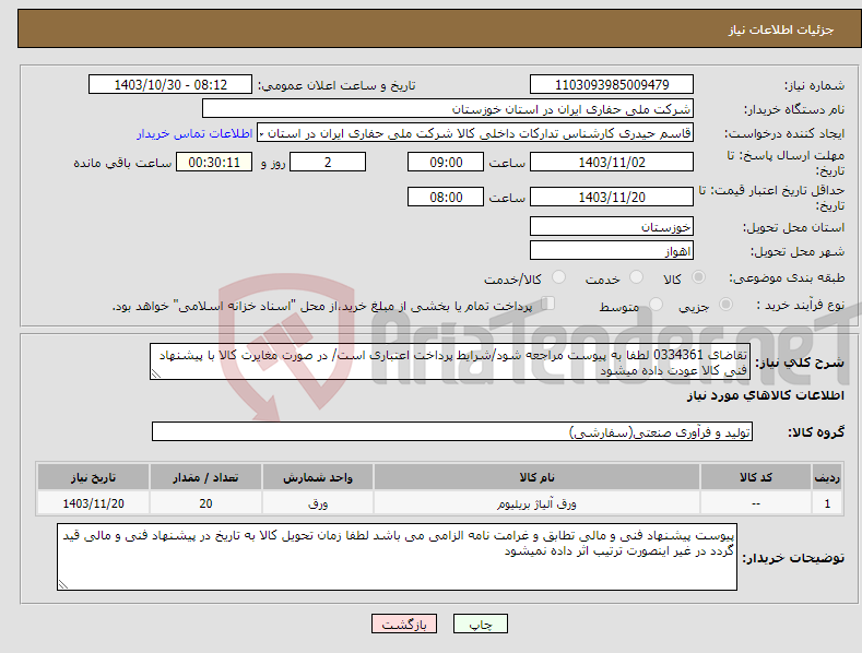 تصویر کوچک آگهی نیاز انتخاب تامین کننده-تقاضای 0334361 لطفا به پیوست مراجعه شود/شرایط پرداخت اعتباری است/ در صورت مغایرت کالا با پیشنهاد فنی کالا عودت داده میشود