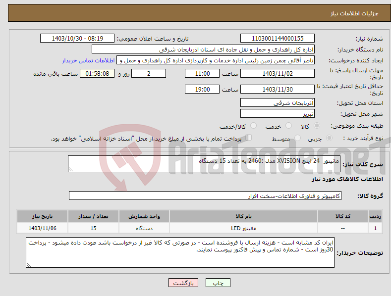 تصویر کوچک آگهی نیاز انتخاب تامین کننده-مانیتور 24 اینچ XVISION مدل :2460 به تعداد 15 دستگاه