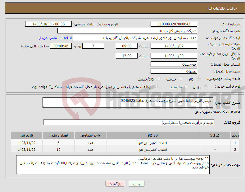 تصویر کوچک آگهی نیاز انتخاب تامین کننده- فیشرگاورنر الزاما طبق شرح پیوست شماره تقاضا 0346025