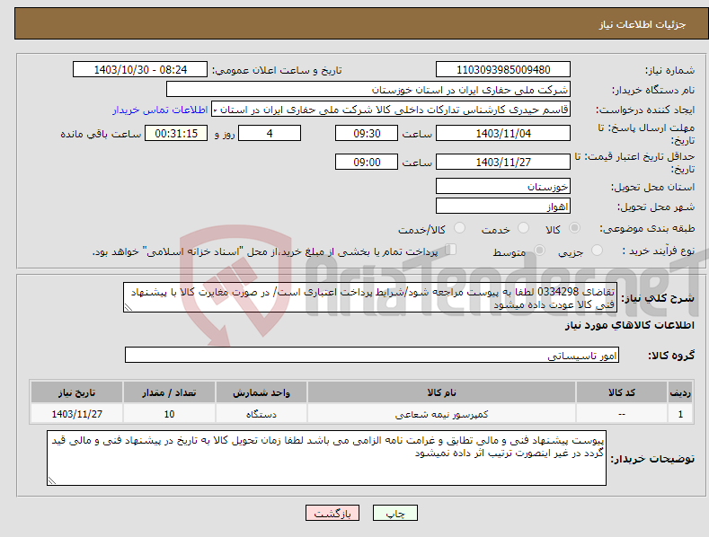 تصویر کوچک آگهی نیاز انتخاب تامین کننده-تقاضای 0334298 لطفا به پیوست مراجعه شود/شرایط پرداخت اعتباری است/ در صورت مغایرت کالا با پیشنهاد فنی کالا عودت داده میشود