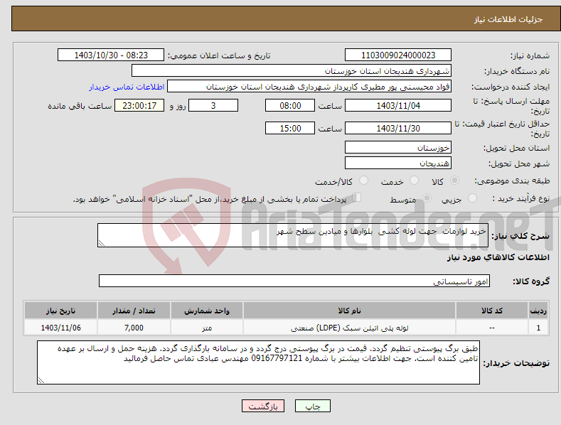 تصویر کوچک آگهی نیاز انتخاب تامین کننده-خرید لوازمات جهت لوله کشی بلوارها و میادین سطح شهر