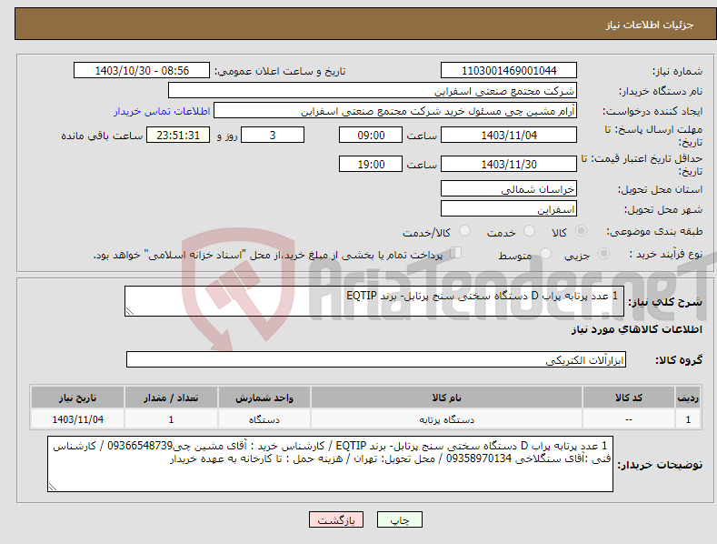 تصویر کوچک آگهی نیاز انتخاب تامین کننده- 1 عدد پرتابه پراب D دستگاه سختی سنج پرتابل- برند EQTIP 