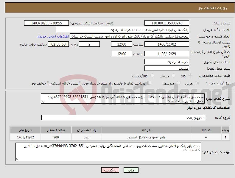 تصویر کوچک آگهی نیاز انتخاب تامین کننده-ست پاور بانک و فلش مطابق مشخصات پیوست.تلفن هماهنگی روابط عمومی-37621851-37646493هزینه حمل با تامین کننده است.