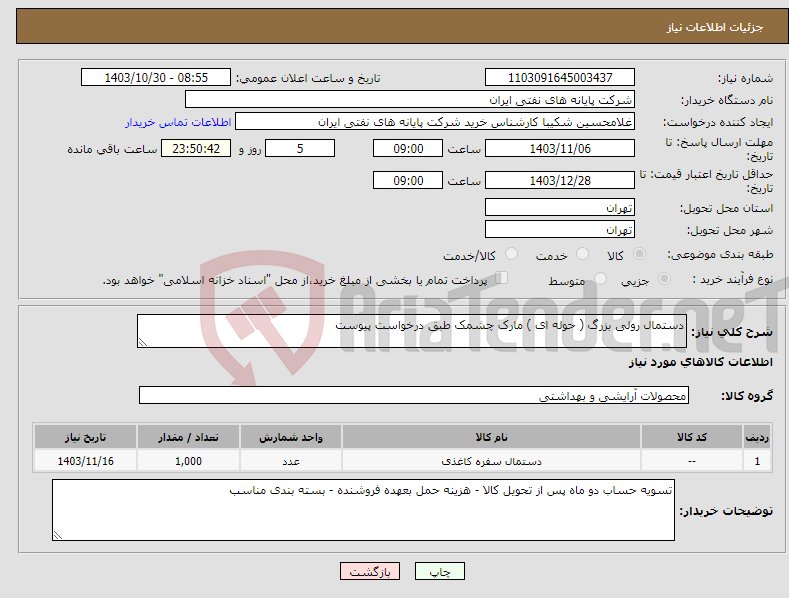 تصویر کوچک آگهی نیاز انتخاب تامین کننده-دستمال رولی بزرگ ( حوله ای ) مارک چشمک طبق درخواست پیوست 