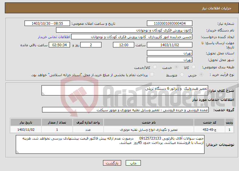 تصویر کوچک آگهی نیاز انتخاب تامین کننده-تعمیر هیدرولیک و ژنراتور 6 دستگاه تریلی 