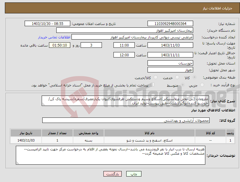 تصویر کوچک آگهی نیاز انتخاب تامین کننده-ملزومات (تی نخی وپلاستیکی/اسکاچ وسیم ودستکش ظرفشوی/لیوان یکبارمصرف/سفره/شیشه پاک کن/ خوشبو کننده/بوگیر/ژیلت)--طبق پیوست-تولید ایران
