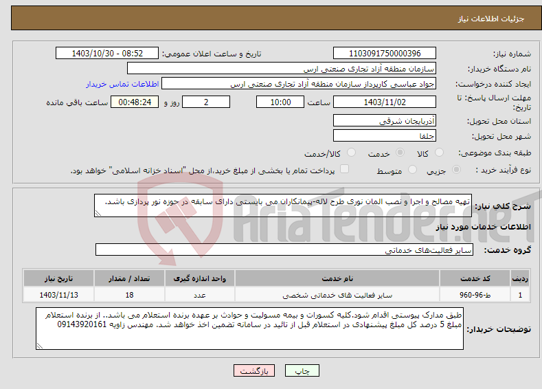 تصویر کوچک آگهی نیاز انتخاب تامین کننده-تهیه مصالح و اجرا و نصب المان نوری طرح لاله-پیمانکاران می بایستی دارای سابقه در حوزه نور پردازی باشد.