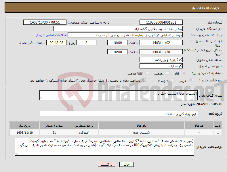 تصویر کوچک آگهی نیاز انتخاب تامین کننده-اکسیژن مایع (بیست ویک تن) 