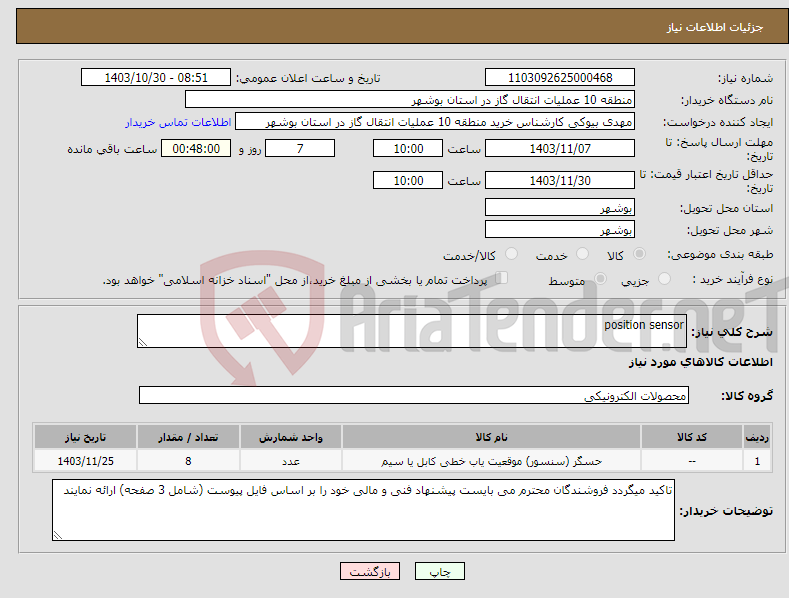 تصویر کوچک آگهی نیاز انتخاب تامین کننده-position sensor