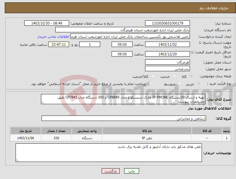 تصویر کوچک آگهی نیاز انتخاب تامین کننده-تهیه و ارسال 30دستگاه IP PHONE مارک سیسکو و مدل CP8845 و 300 دستگاه مدل CP7841 طبق مشخصات پیوست