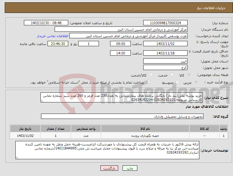 تصویر کوچک آگهی نیاز انتخاب تامین کننده-خرید پوشه نخی(بند دار) بایگانی پرونده های بیمارستانی به تعداد230 عدد قرمز و 260 عدد سبز شماره تماس کارشناس مربوطه:02634193101-02634193294