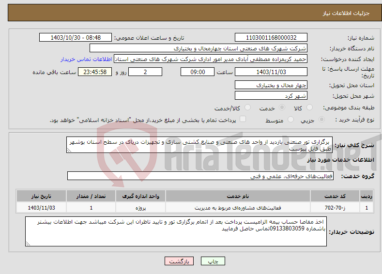 تصویر کوچک آگهی نیاز انتخاب تامین کننده- برگزاری تور صنعتی بازدید از واحد های صنعتی و صنایع کشتی سازی و تجهیزات دریای در سطح استان بوشهر طبق فایل پیوست 
