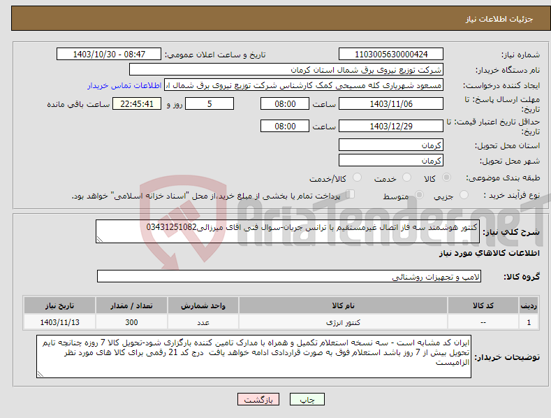 تصویر کوچک آگهی نیاز انتخاب تامین کننده-کنتور هوشمند سه فاز اتصال غیرمستقیم با ترانس جریان-سوال فنی اقای میرزائی03431251082
