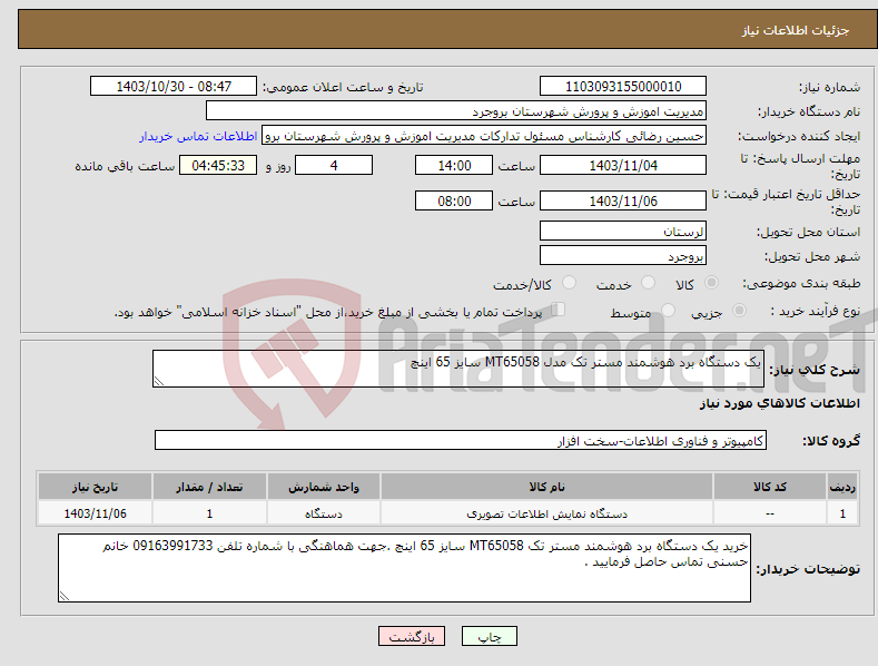 تصویر کوچک آگهی نیاز انتخاب تامین کننده-یک دستگاه برد هوشمند مستر تک مدل MT65058 سایز 65 اینچ 