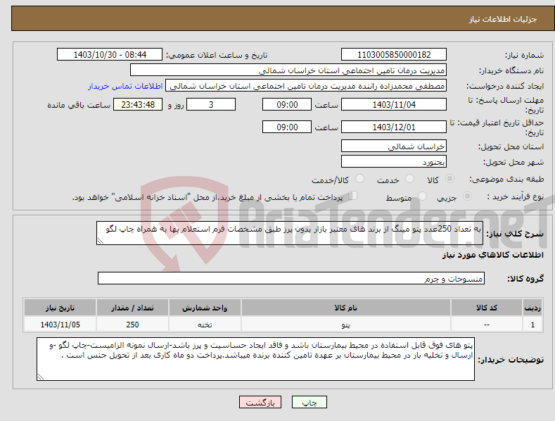 تصویر کوچک آگهی نیاز انتخاب تامین کننده-به تعداد 250عدد پتو مینگ از برند های معتبر بازار بدون پرز طبق مشخصات فرم استعلام بها به همراه چاپ لگو 