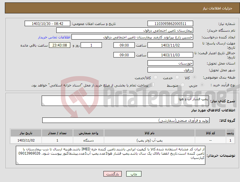 تصویر کوچک آگهی نیاز انتخاب تامین کننده-پمپ فشار آب و هوا