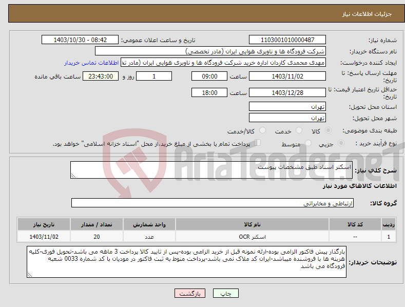 تصویر کوچک آگهی نیاز انتخاب تامین کننده-اسکنر اسناد طبق مشخصات پیوست