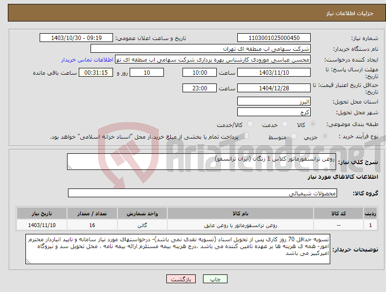تصویر کوچک آگهی نیاز انتخاب تامین کننده-روغن ترانسفورماتور کلاس 1 زنگان (ایران ترانسفو)