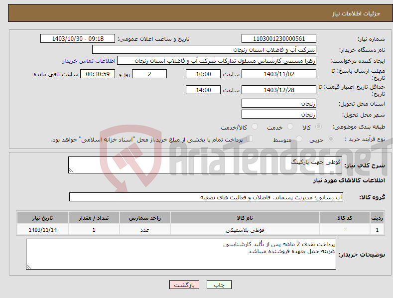 تصویر کوچک آگهی نیاز انتخاب تامین کننده-قوطی جهت پارکینگ 
