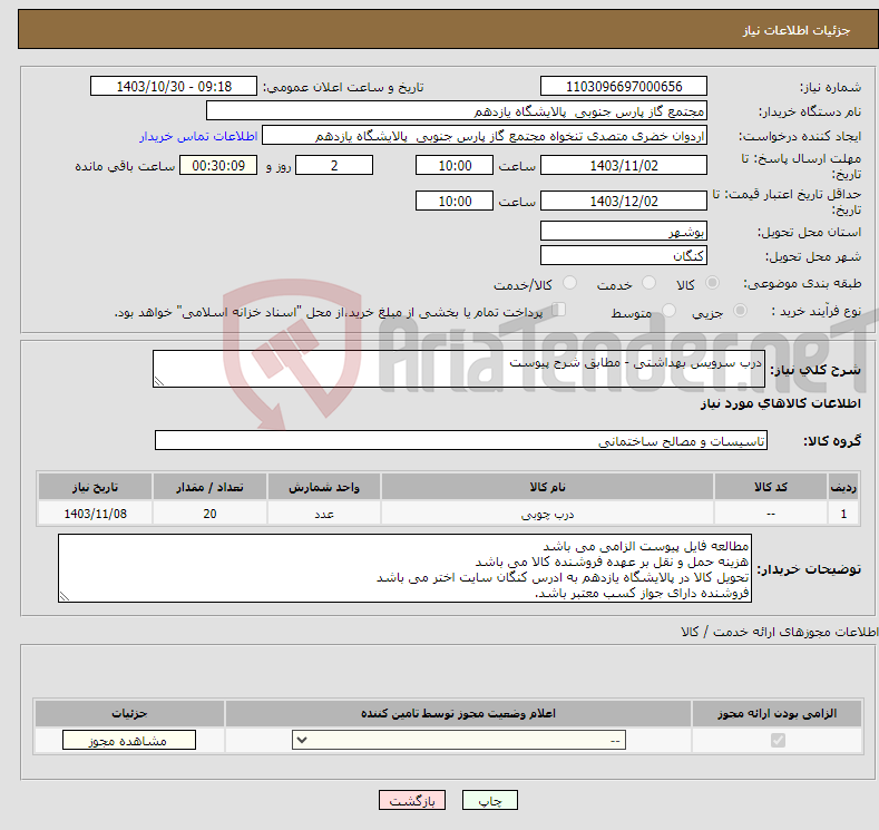 تصویر کوچک آگهی نیاز انتخاب تامین کننده-درب سرویس بهداشتی - مطابق شرح پیوست