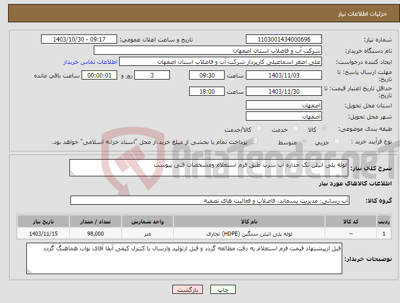 تصویر کوچک آگهی نیاز انتخاب تامین کننده-لوله پلی اتیلن تک جداره آب شرب طبق فرم استعلام ومشخصات فنی پیوست 